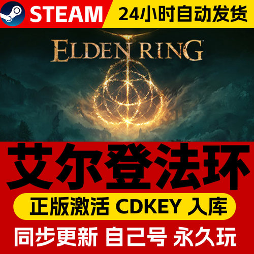 steam正版艾尔登法环激活码CDKEY入库Elden Ring 艾尔登 老头环 艾尔登法环黄金树幽影 数字豪华版 中文全DLC