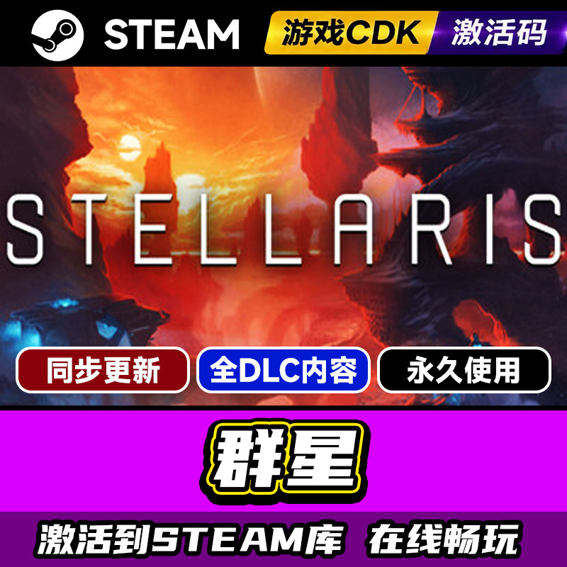 Steam群星Stellaris激活码CDKEY图片