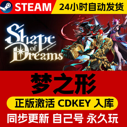 Steam正版梦之形激活码cdk在线联机全DLC激活入库国区全球区Shape of Dreams电脑PC中文游戏