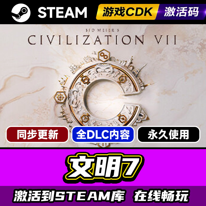 Steam正版文明7激活码CDKEY入库席德梅尔的文明7 Sid Meier's Civilization VII全DL