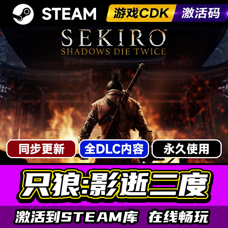 steam只狼影逝二度激活码CDK入库