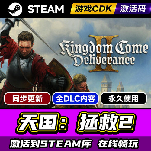 Steam天国拯救2激活码CDKEY入库