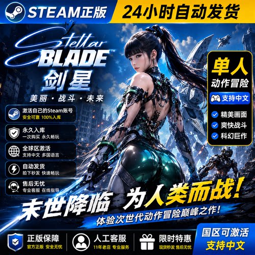 Steam正版 剑星 Stellar Blade 激活码CDKEY 中文支持 动作冒险 永久入库 自动发货 PC游戏
