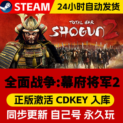 Steam正版全面战争幕府将军2激活码CDKEY在线联机国区全球区Total War: SHOGUN 2电脑PC中文游戏
