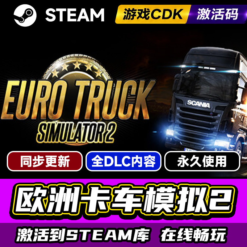 steam欧卡2激活码CDKEY入库游戏图片