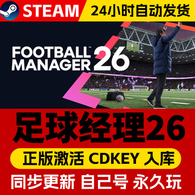Steam正版足球经理26激活码cdk全DLC激活入库国区全球区FM26 Football Manager 26足球经理2026电脑PC游戏