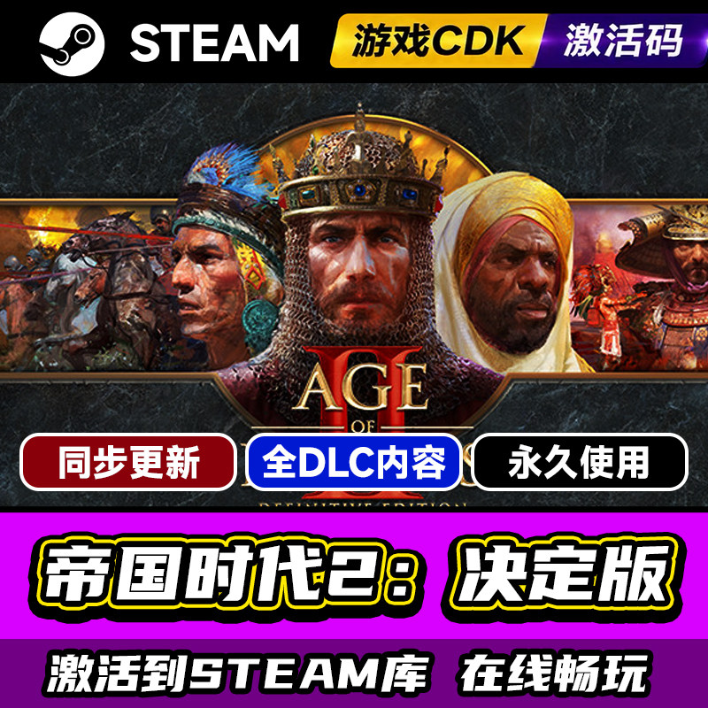 steam帝国时代2决定版激活码CDK