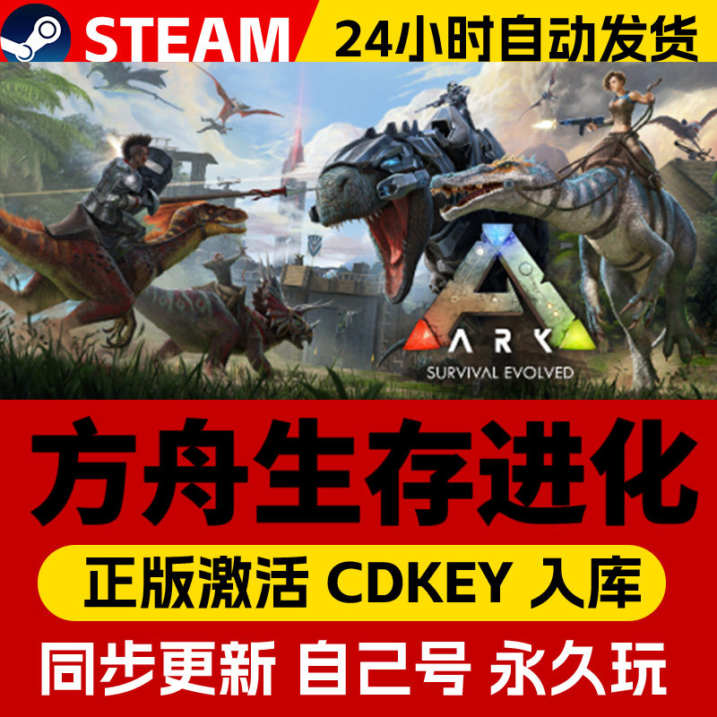 Steam正版方舟生存进化激活码CDKEY在线联机国区全球区ARK:Survival Evolved电脑PC中文游戏