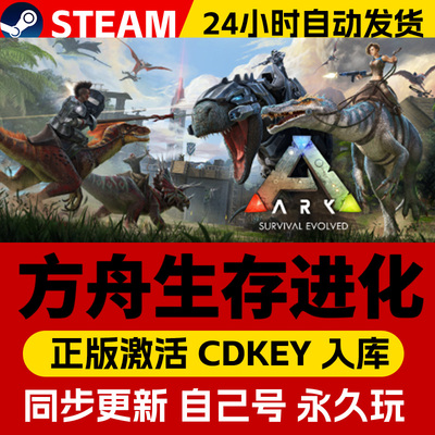 Steam正版方舟生存进化激活码CDKEY在线联机国区全球区ARK:Survival Evolved电脑PC中文游戏