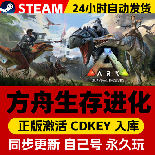 Steam正版方舟生存进化激活码CDKEY在线联机国区全球区ARK:Survival Evolved电脑PC中文游戏