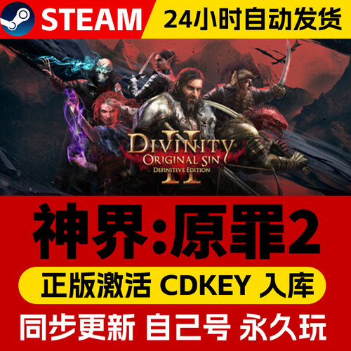 Steam正版神界原罪2激活码cdk在线联机全DLC激活入库国区全球区Divinity Original Sin 2电脑PC中文游戏