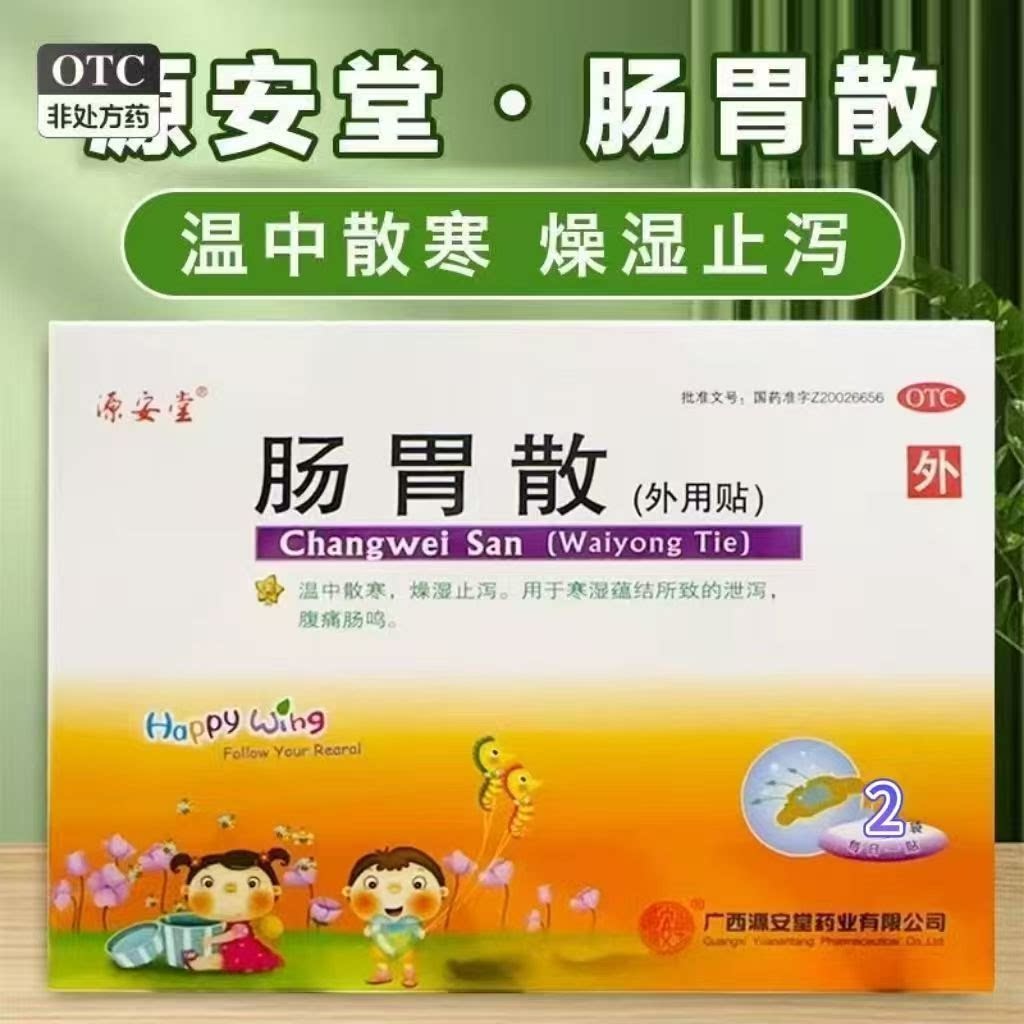 源安堂肠胃散儿童拉肚子腹泻腹痛肠鸣止泻胀气肚脐贴2g*2袋/盒