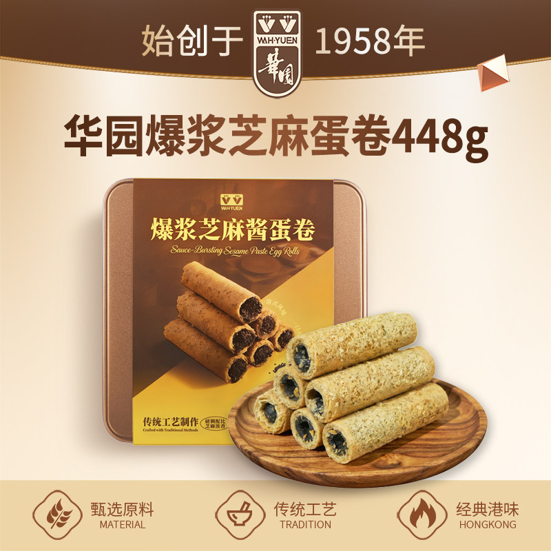 香港华园爆浆芝麻酱蛋卷罐装448克黑芝麻夹心流心鸡蛋卷特产饼干