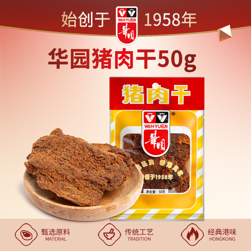 香港华园猪肉干片50g袋装风干手撕猪肉零食肉脯熟食真空港味特产