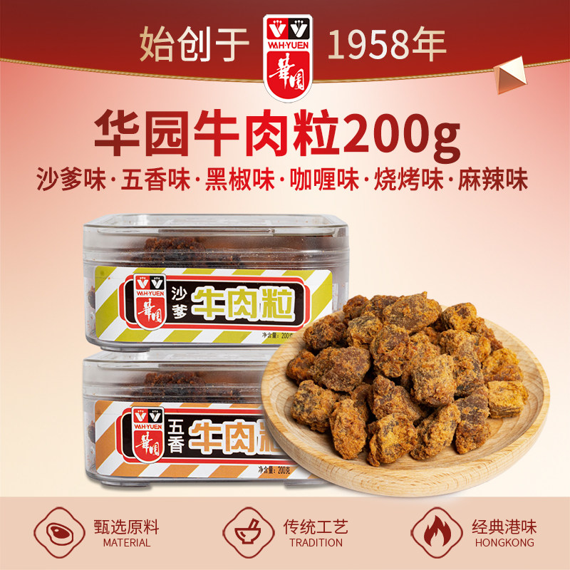 香港华园沙爹牛肉粒五香牛肉粒风干牛肉干盒装港味特产解馋零食