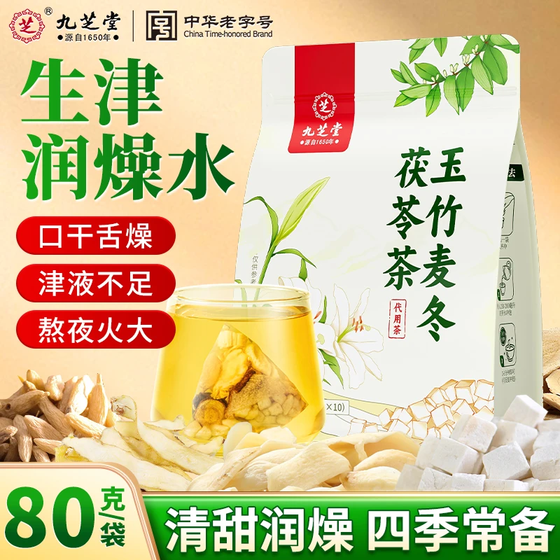 九芝堂玉竹麦冬茯苓茶生津水止渴润燥喉雪梨去火气口干舌燥养生茶