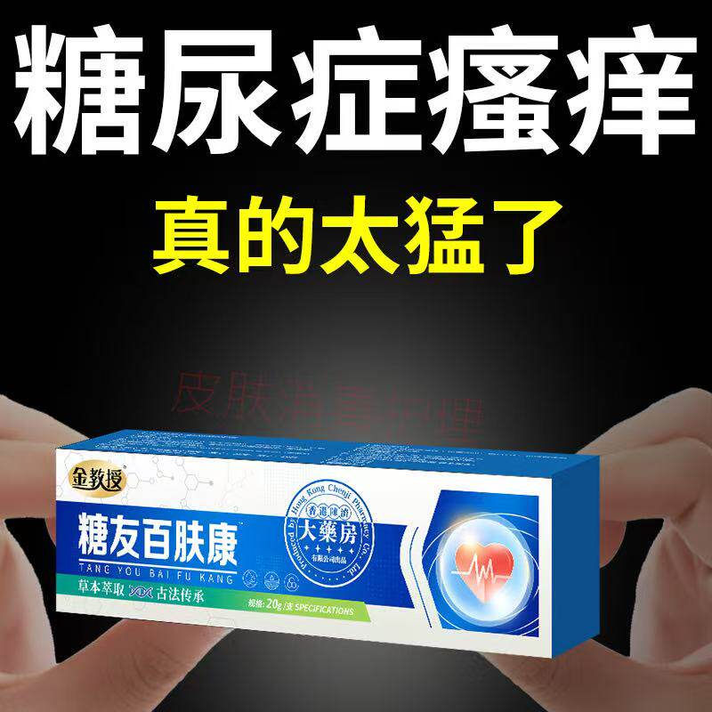 糖尿病皮肤痒专用治老年人瘙痒止痒膏全身干燥痒腿痒起皮高血糖