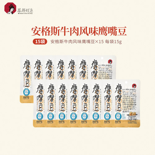 茶颜悦色安格斯牛肉风味鹰嘴豆15g小吃袋装