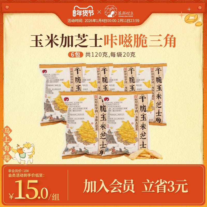 茶颜悦色干脆玉米芝士角玉米片酥脆非油炸零食下午茶休闲零食6袋
