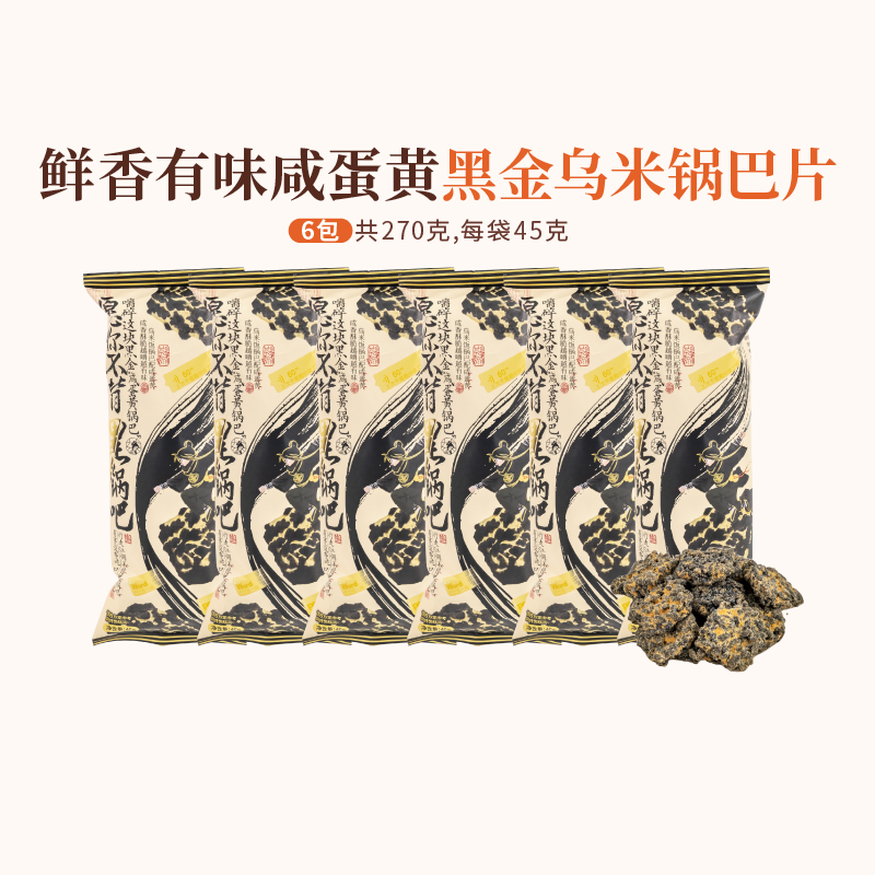 茶颜悦色咸蛋黄锅巴黑金乌米锅巴片休闲下午茶解馋小零食6袋