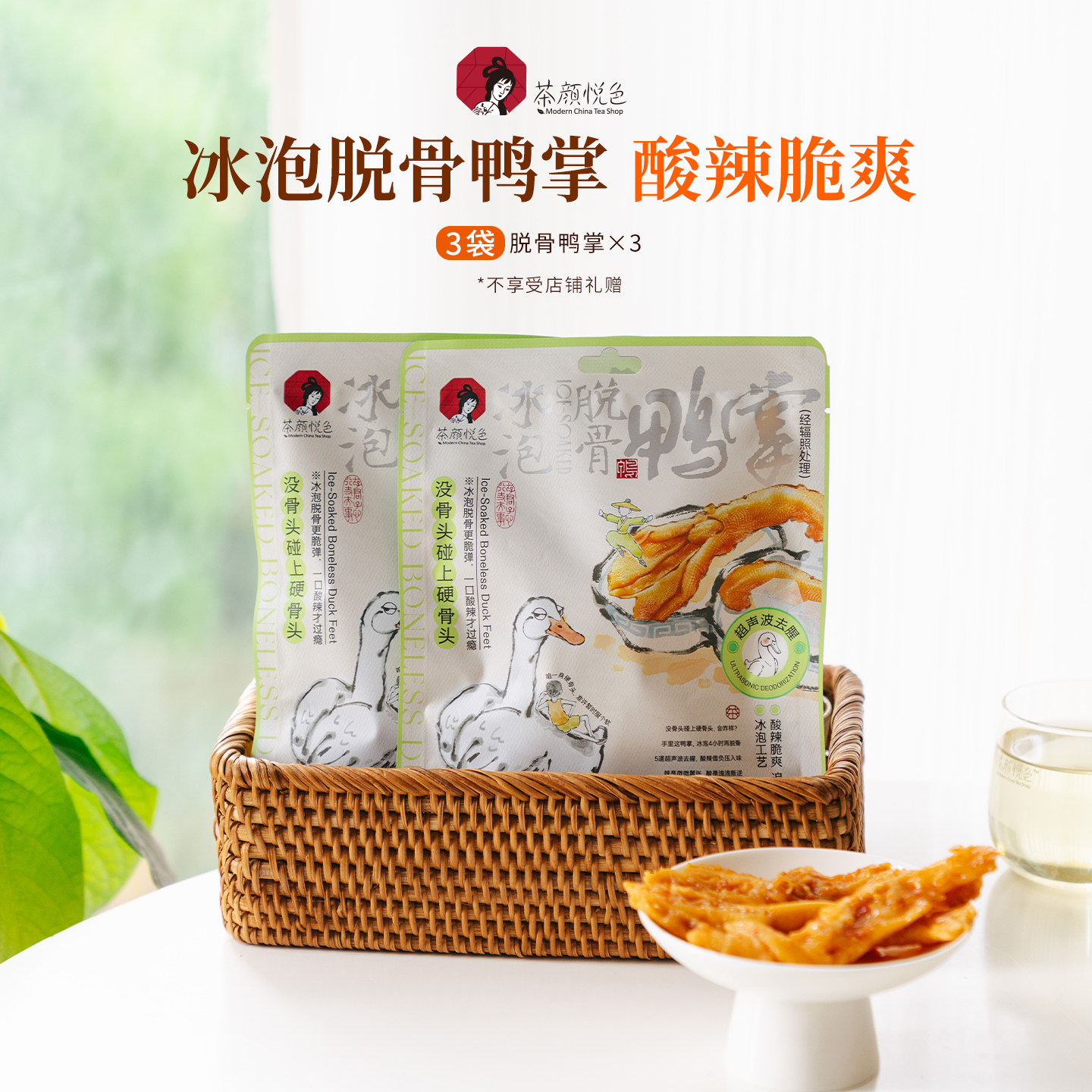 茶颜悦色脱骨鸭掌卤味鸭掌鸭爪真空独立包装鸭肉散装休闲零食3袋