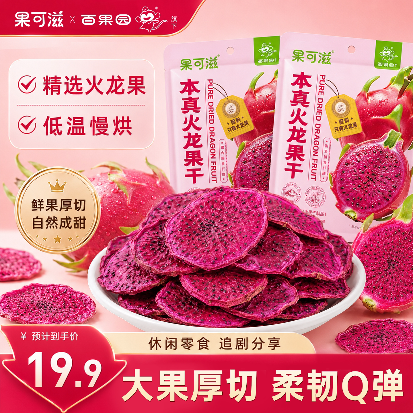 【果可滋】本真火龙果干独立包装新鲜整片原切健康即食孕妇零食