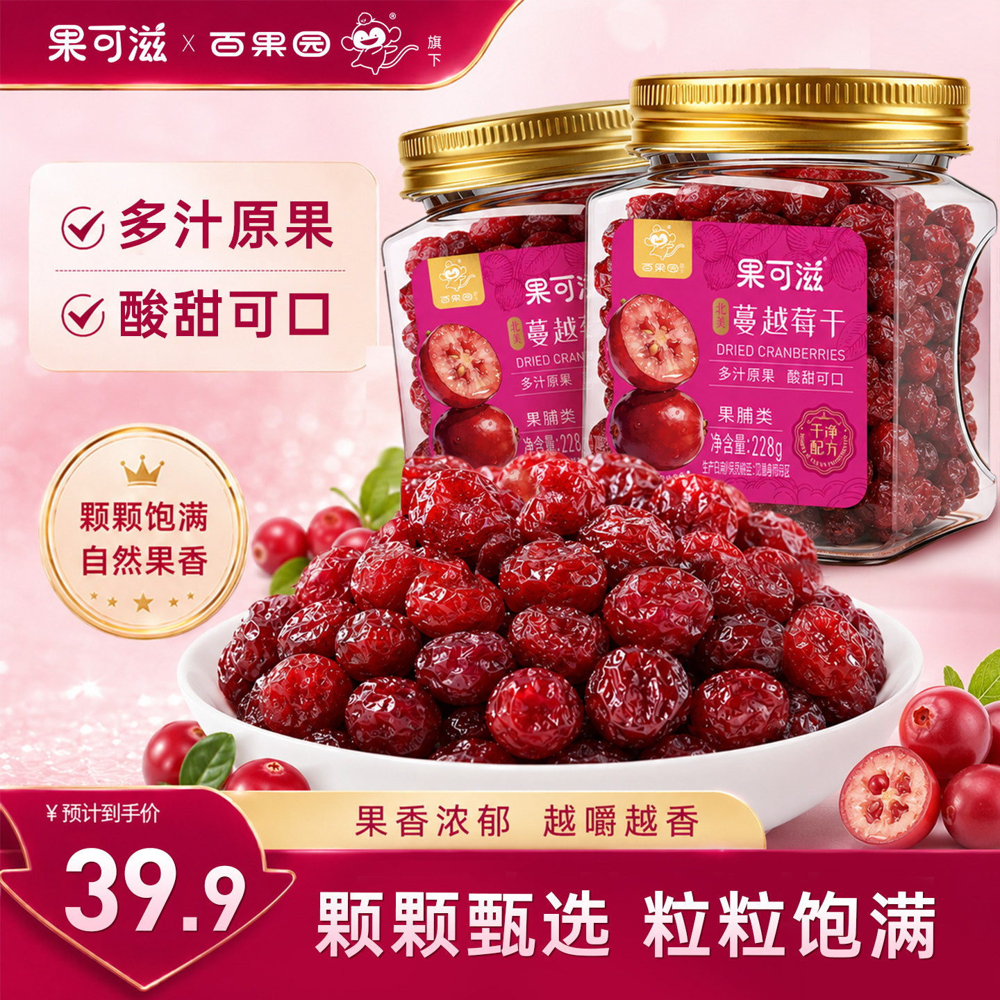 【果可滋】蔓越莓干烘焙专用228g/罐装即食果干休闲小吃休闲零食