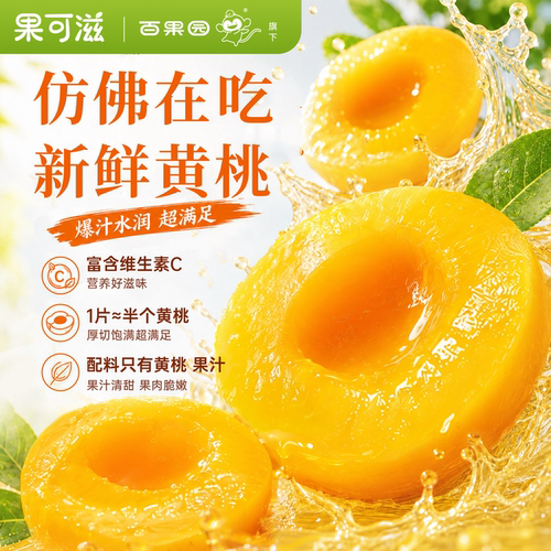 【果可滋】爆汁黄桃袋装维C清甜健康办公室独立包装即食
