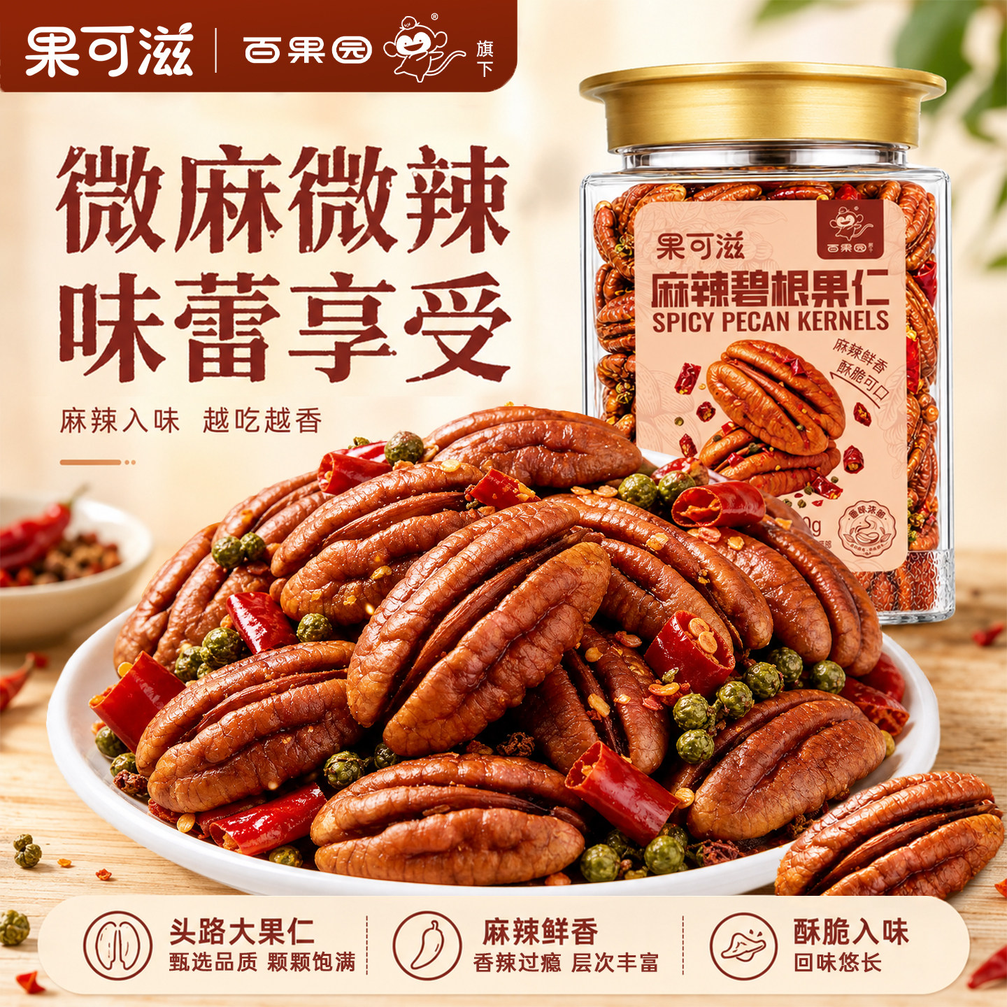【果可滋】麻辣碧根果仁