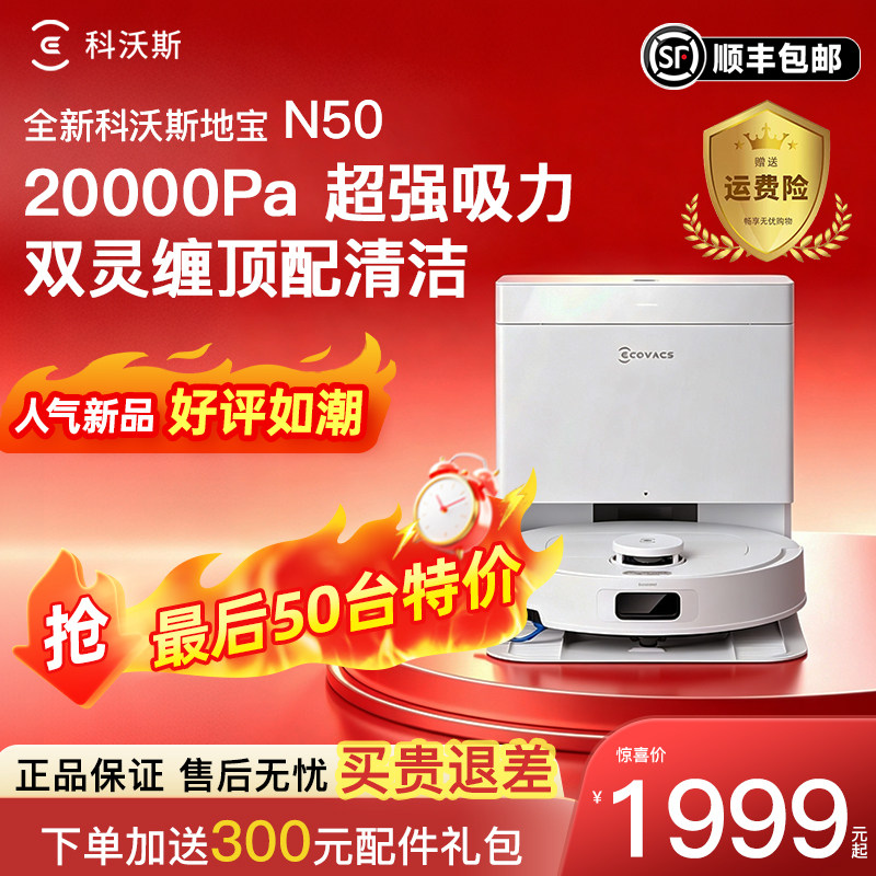 科沃斯扫地机器人N50扫拖一体机