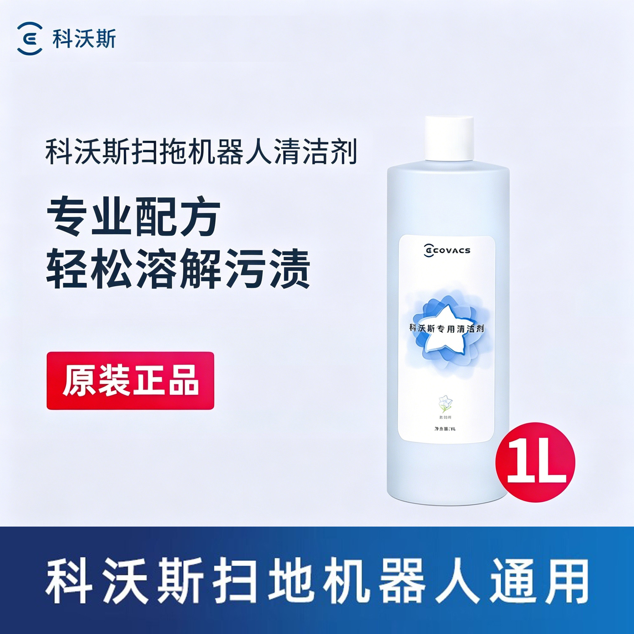 科沃斯扫地机配件通用清洁液1L装图片