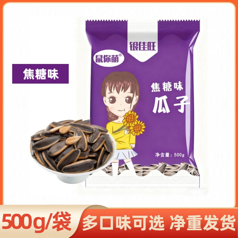 鼠你萌瓜子焦糖味五香奶油红枣山核桃原味多味葵瓜子南瓜子500g装
