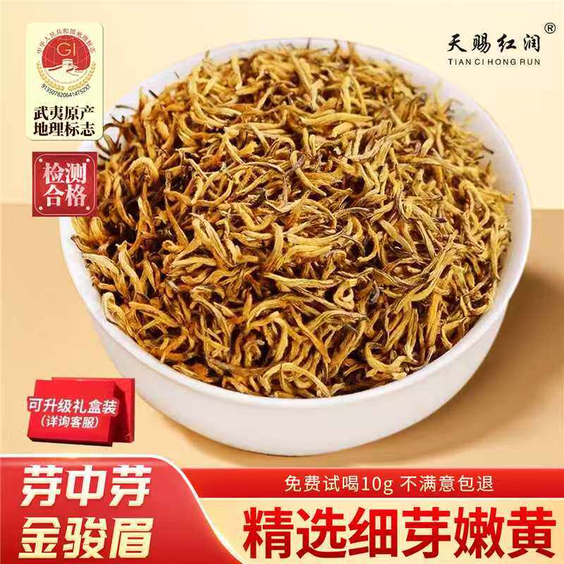 2026新茶金骏眉红茶叶特级正宗浓香黄芽武夷山金俊眉礼盒散装500g