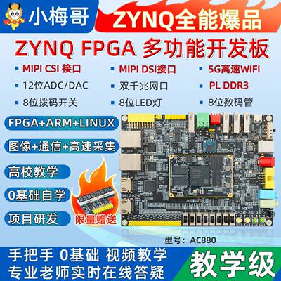小梅哥ZYNQFPGA全功能开发板7020 Xilinx 教学板MIPI CSI AC880