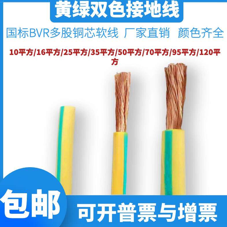 国标ZR-BVR10/16/25/35/50/70/95/120平方黄绿双色多股软铜接地线图片