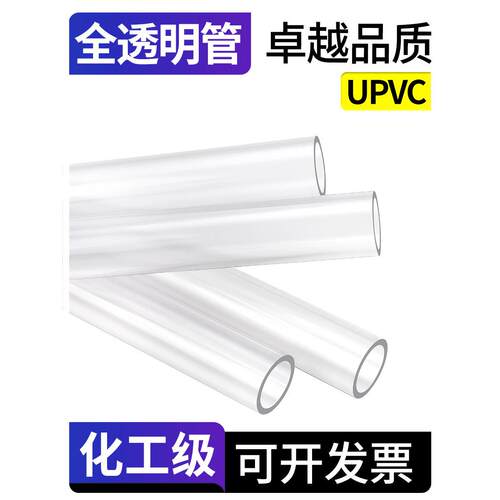 upvc全透明管硬管pvc-u塑料给水管道工业排水下水鱼缸管件20 32