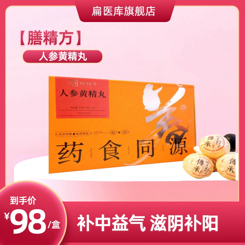 【膳精方】人参黄精丸滋补养生丸补中益气滋阴阳虚体虚调理旗舰店
