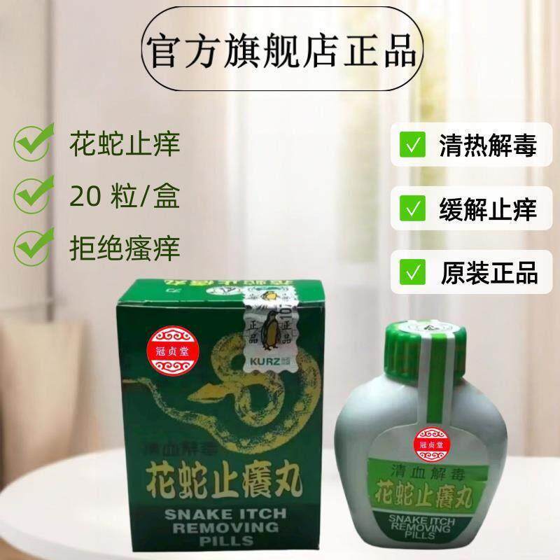 花蛇止痒丸正品解除皮肤干燥止痒皮肤痒促进新陈代谢旗舰店正品