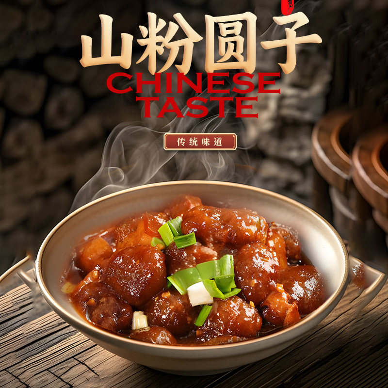 安庆特产红薯圆子正宗红薯粉山芋粉地瓜圆子烧肉火锅酒店特色菜