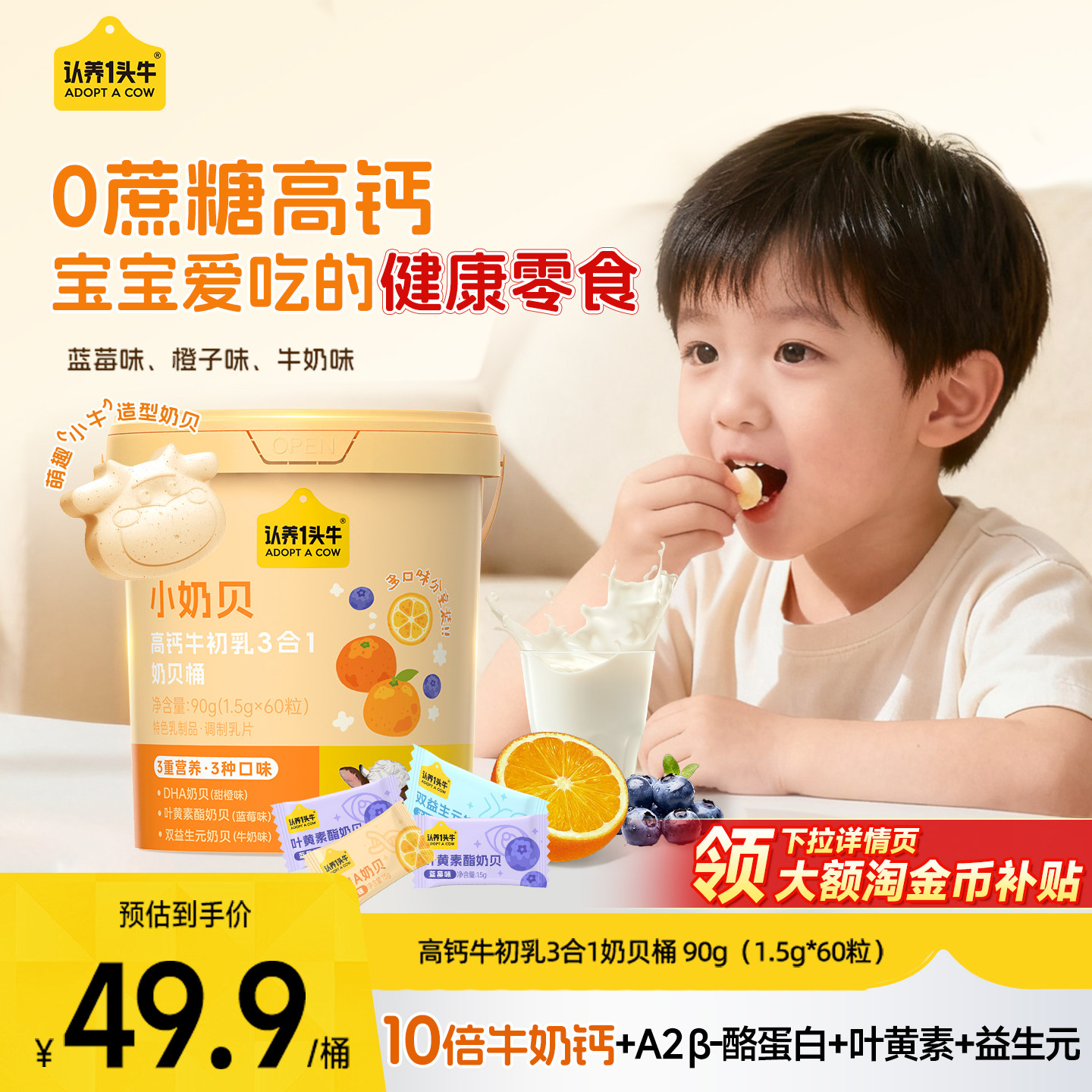 10倍牛奶钙】认养一头牛高钙小奶贝DHA叶黄素益生元儿童宝宝零食