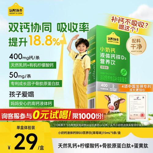 认养一头牛小奶钙液体钙15ml*5条