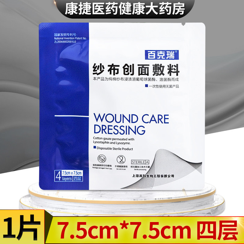 百克瑞纱布创面敷料7.5cm*7.5cm覆盖烧伤体表溃疡褥疮正品