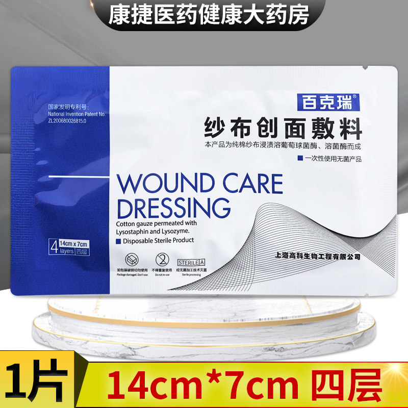 百克瑞纱布创面敷料14cm*7cm覆盖烧伤体表溃疡褥疮正品
