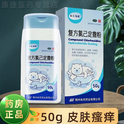 [本天身爽]复方氯己定撒粉50g*1瓶/盒
