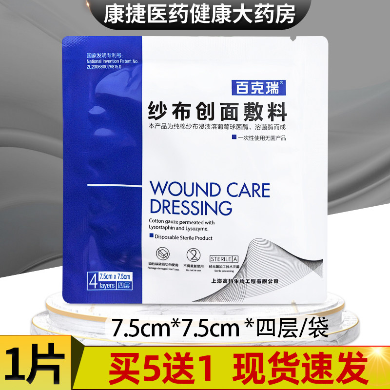 百克瑞纱布创面敷料7.5cm*7.5cm覆盖烧伤体表溃疡褥疮正品