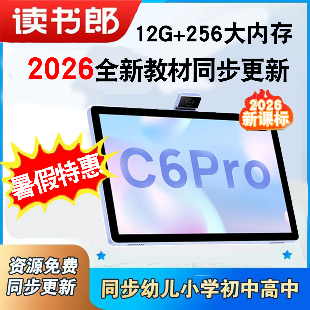 读书郎C6Pro学生平板电脑256G小初高全科学习全新升级AI学练护眼多功能学习机精准刷题家长手机管控