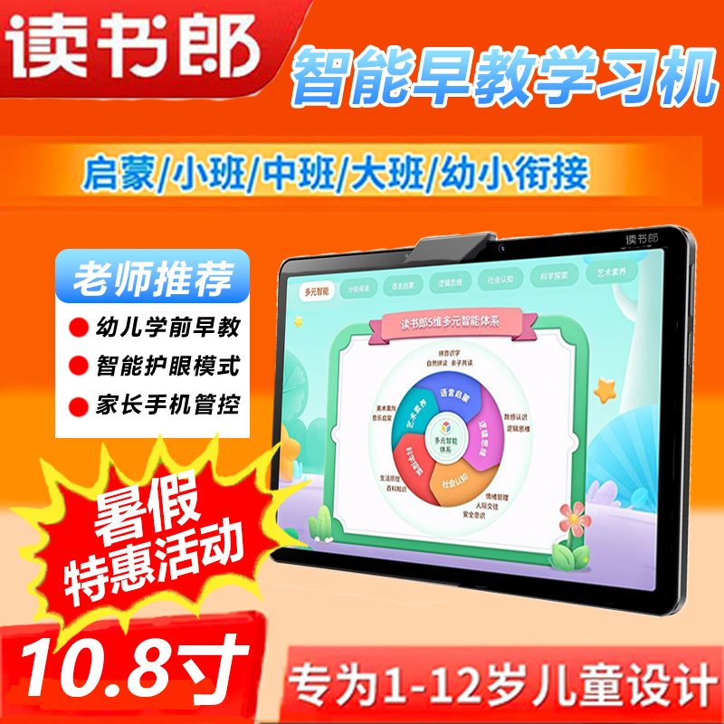 读书郎儿童平板电脑早教学习机幼小衔接小学教材同步英语点读辅导作业辅导批改视频讲课Q12