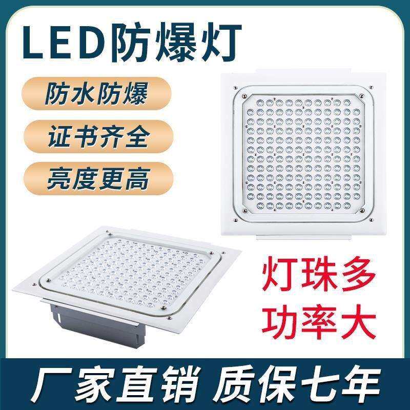 led防爆灯中石化加油站灯100w嵌入式安装吸顶式明装防爆灯