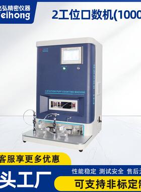 小型电子雾化器口数测试机浓度肺吸2工位口数机1000ml寿命测试机