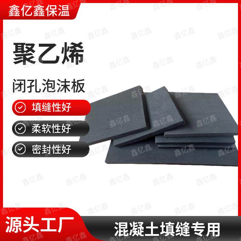 聚乙烯闭孔泡沫塑料板隧道桥梁工程用L1100型伸缩缝填缝板泡沫板